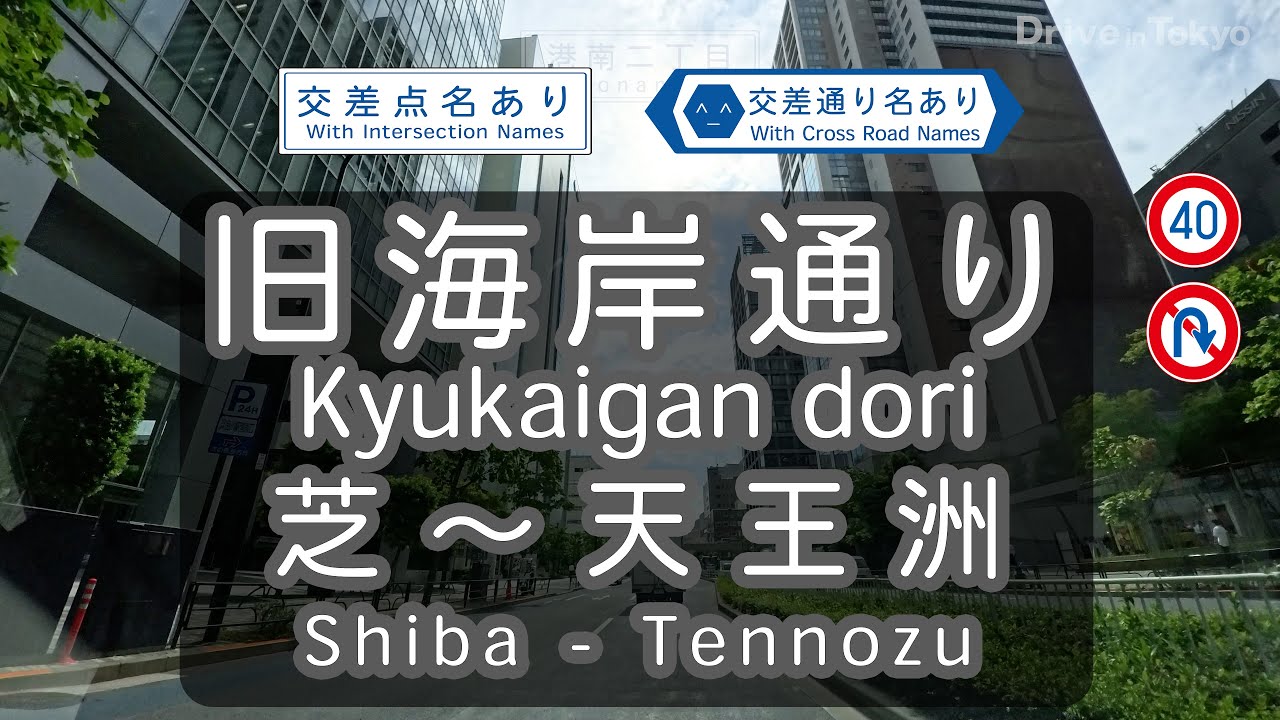 【4Kドライブ映像】旧海岸通り 南へ | 交差点・交差通り名・制限速度・Uターン禁止表示あり4Kドライブ映像 |（芝四丁目・芝浦一丁目・八千代橋・高浜橋・新港南橋・港南二丁目・天王洲橋・新東海橋など）