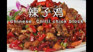 辣子鸡的做法家常菜食谱，偷师川菜大师辣子鸡丁的做法，辣子鸡这么做才是最正宗|chinese food recipes chicken