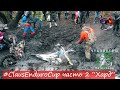 Много много Грязи и Жести, Claus Enduro Cup, часть 2