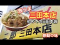 【ラーメン二郎 三田本店】さんに訪問 #30