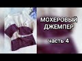 мохеровый джемпер - обработка низа изделия