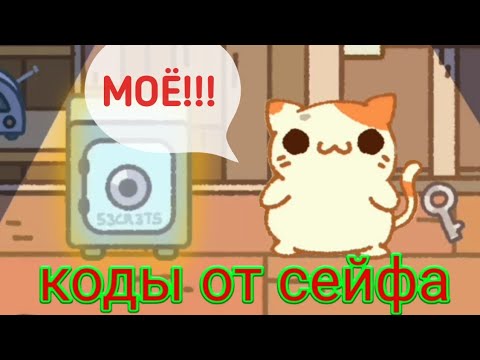 ВСЕ КОДЫ от Сейфов в КЛЕПТОКОТИКИ 2 / Секрет КОСМИЧЕСКОЙ СТАНЦИИ / S3 Play