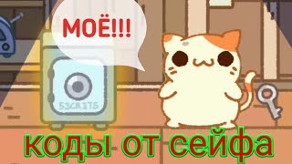 ВСЕ КОДЫ от Сейфов в КЛЕПТОКОТИКИ 2 / Секрет КОСМИЧЕСКОЙ СТАНЦИИ / S3 Play screenshot 1