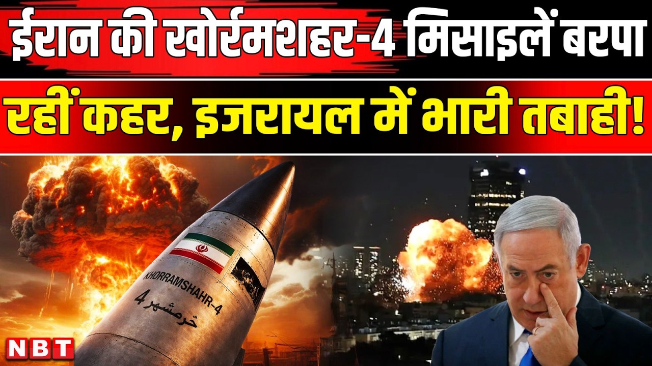 Iran Israel War: ईरान की khorramshahr-4 Missile कितनी खतरनाक, Tel Aviv में भयंकर तबाही । NBT