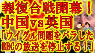 【イギリスと中国が制裁合戦開始！】中国共産党が中国国内でBBCの放送を停止した！イギリス国内で中国テレビ局の放映権を取り消した事とウイグル問題を世界中に広めた事への制裁だ！ 日本政府も英国を見習え！