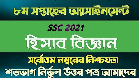 SSC Assignment 2021 Accounting 8th Week || SSC 2021 Accounting Assignment | Hisab biggan
