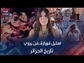 أهليل قورارة فن يروي تاريخ الجزائر