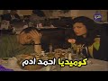 اكتر عملية سرية مضحكة مع احمد ادم من دراما الزمن القديم عز وعيون الوز 