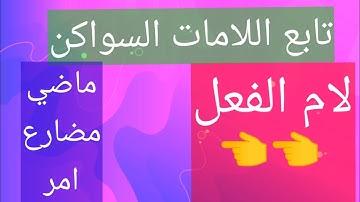 لام الفعل و حكمها  الادغام مع ل.ر والاظهار مع باقي الخروف  مختصر التجويد تابعونا