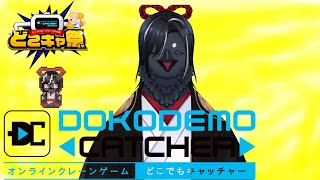 【どこでもキャッチャー】クレーンゲームに初登場です。八末さん！【どこキャ祭】