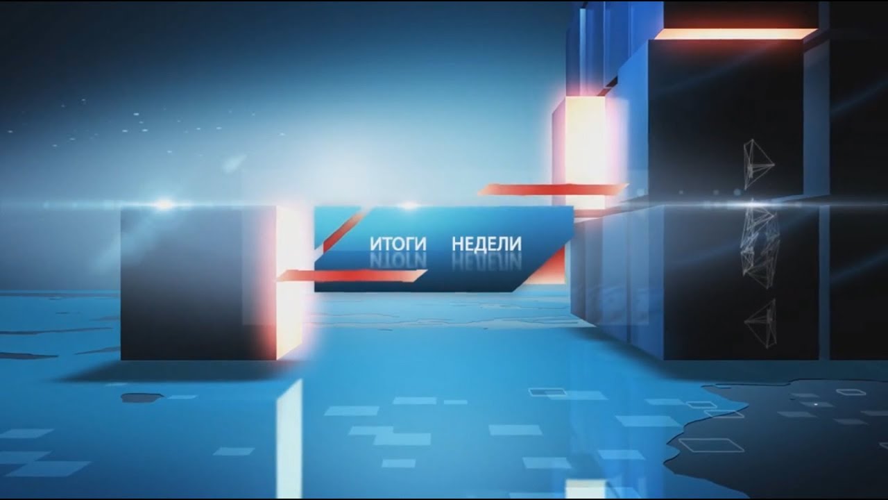 Итоги недели 11.08. Вектор Туринская Телерадиокомпания новости