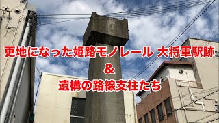 更地になった姫路市交通局モノレール線 大将軍駅＆高尾アパート跡と、遺構の路線支柱たちを撮ってきた。（でこぽんVlog200920)