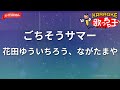 【ガイドなし】ごちそうサマー/花田ゆういちろう、ながたまや【カラオケ】