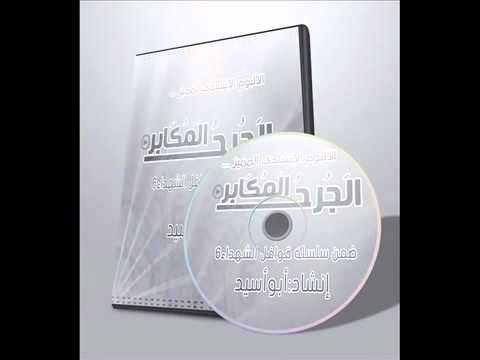 جديد المنشد أبو أسيد قوافل الشهداء 6 نسخة كاملة و أصلية 