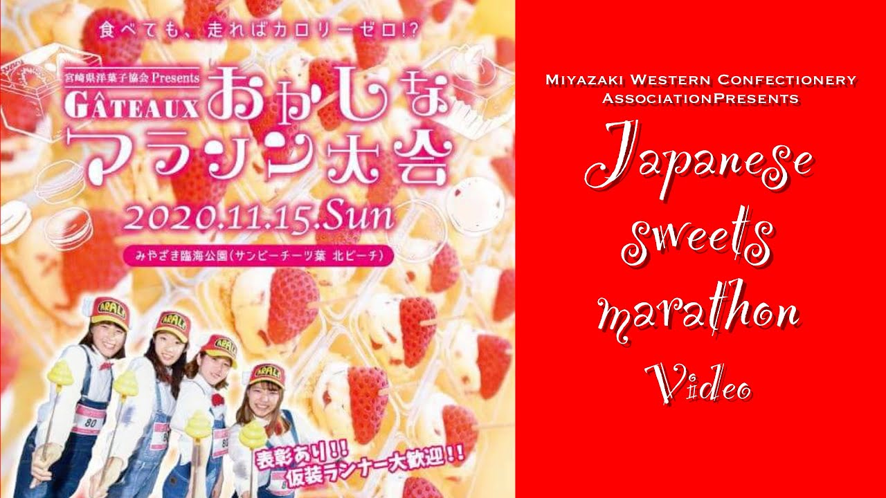 【おかしなマラソン大会】　 宮崎県洋菓子協会プレゼンツおかしなマラソン大会2020