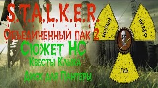 Сталкер ОП 2 Сюжет НС Квесты Клыка Диск для Пантеры