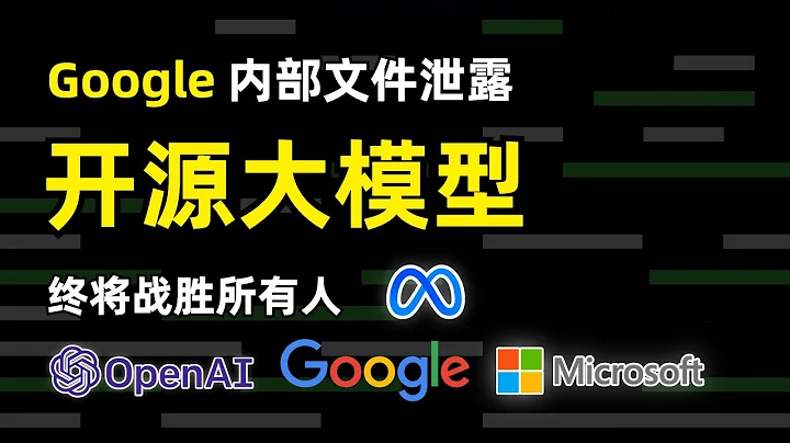 【人工智慧】Google內部文件泄露 | Google沒有壁壘 OpenAI也沒有 | 開源大語言模型LLM終將戰勝所有人 | 巨頭之間的AI競爭竟然被Meta LLaMA偷了家 - 天天要聞