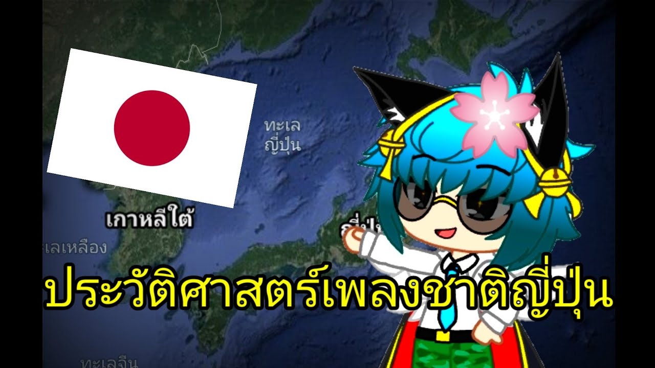 ประวัติศาสตร์เพลงชาติญี่ปุ่น History of the Japanese National Anthem