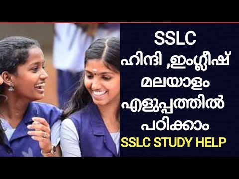 SSLC ഹിന്ദി, മലയാളം , ഇംഗ്ലീഷ് ഇങ്ങനെ പഠിച്ചു നോക്കൂ HOW TO STUDY SSLC LANGUAGE SUBJECT EASY TIPS