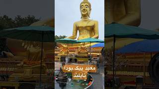 معبد بیگ بودا تایلند بیگ_بودا تایلند معبد دعا