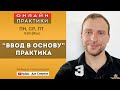 "Ввод в основу". Практика просветления. Дан Смирнов.