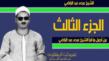 من أجمل ما قرأ الشيخ عبده عبد الراضي من روائع التلاوات بأداء متمكن جداً الجزء الثالث