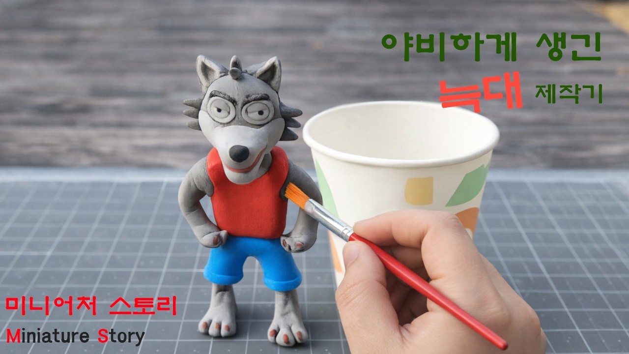 망할 뻔한 늑대, 결국 완성했습니다 🐺 미니어처 늑대 제작기 🐺 From Fail to Finish | Clay Wolf