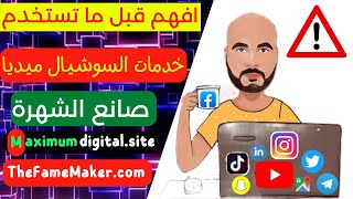 موقع شراء المتابعين - خدمات السوشيال ميديا - زيادة لايكات