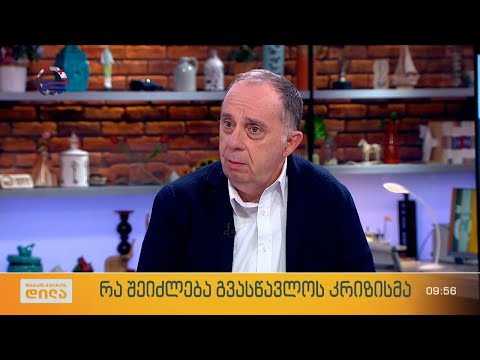 რა შეიძლება გვასწავლოს კრიზისმა -  ფსიქოლოგი ზურა მხეიძე „შაბათ-კვირის დილაში“