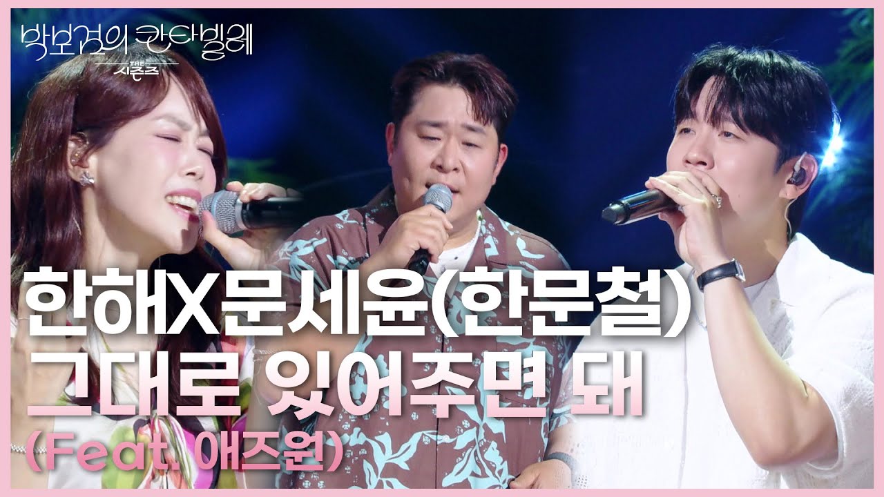 한해X문세윤(한문철) - 그대로 있어주면 돼 (Feat. 애즈원) [더 시즌즈-박보검의 칸타빌레] | KBS 250704 방송