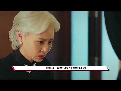 刘雪华怀了刘德凯的孩子，对方却娶了别人，导致失去做母亲的机会