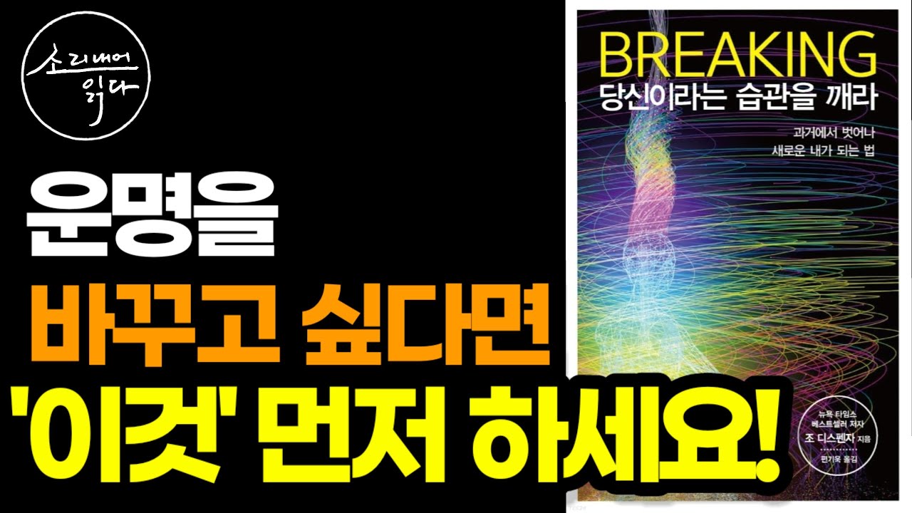 양자 물리학으로 밝히는 새로운 운명을 창조하는 법! / 조 디스펜자의 브레이킹(BREAKING), 당신이라는 습관을 깨라 / 책읽어주는여자 SODA's Audio Book ASMR