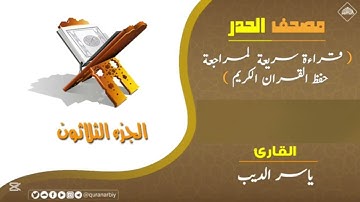 من سورة الأعلى إلى الناس " مصحف الحدر"- الشيخ ياسر سرحان الديب