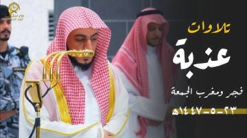 تلاوات عذبة فاقت الوصف للشيخ د.الوليد الشمسان| صلاتي الفجر والمغرب| الجمعة 23 جمادى الأولى 1447ه‍