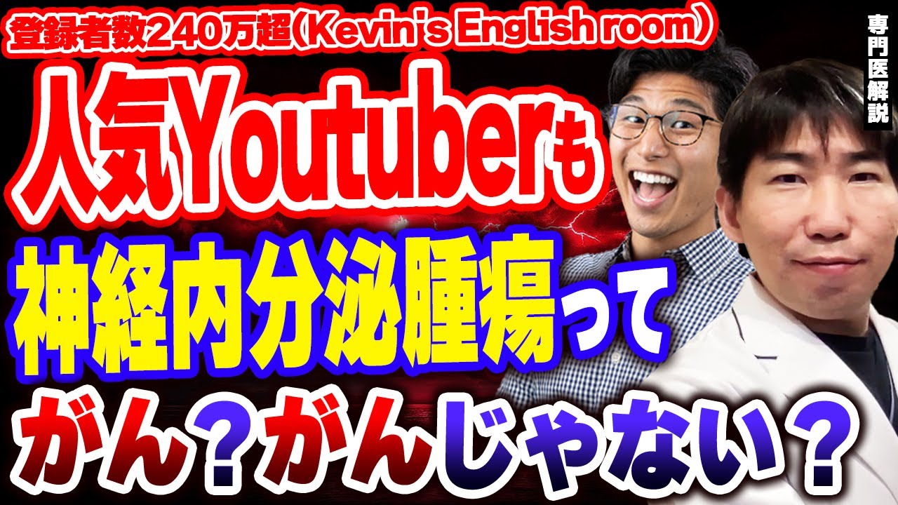 「Kevin’s English Roomケビンさん手術の真相　神経内分泌腫瘍（NET）は“がん”なのか？専門医が徹底解説」
