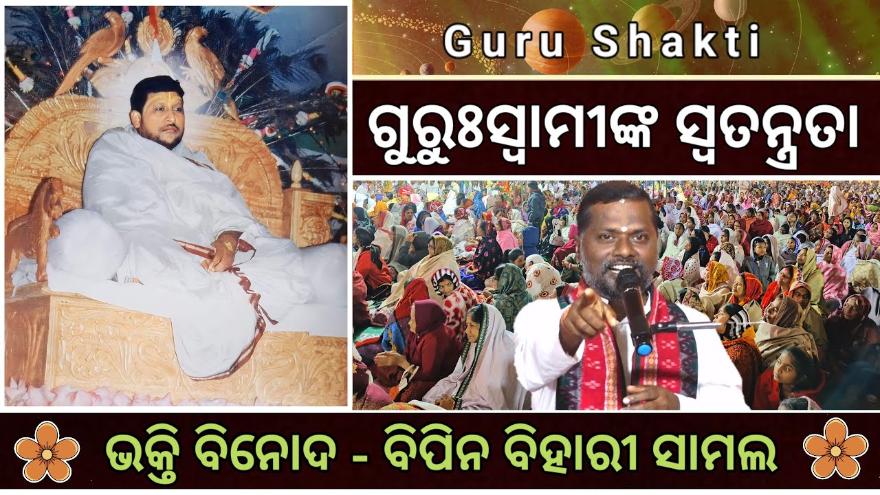 ଗୁରୁଃସ୍ୱାମୀଙ୍କ ସ୍ୱତନ୍ତ୍ରତା ll ଭାଗ - ୨ ll Bipin Bihari Samal ll Guru Shakti ll