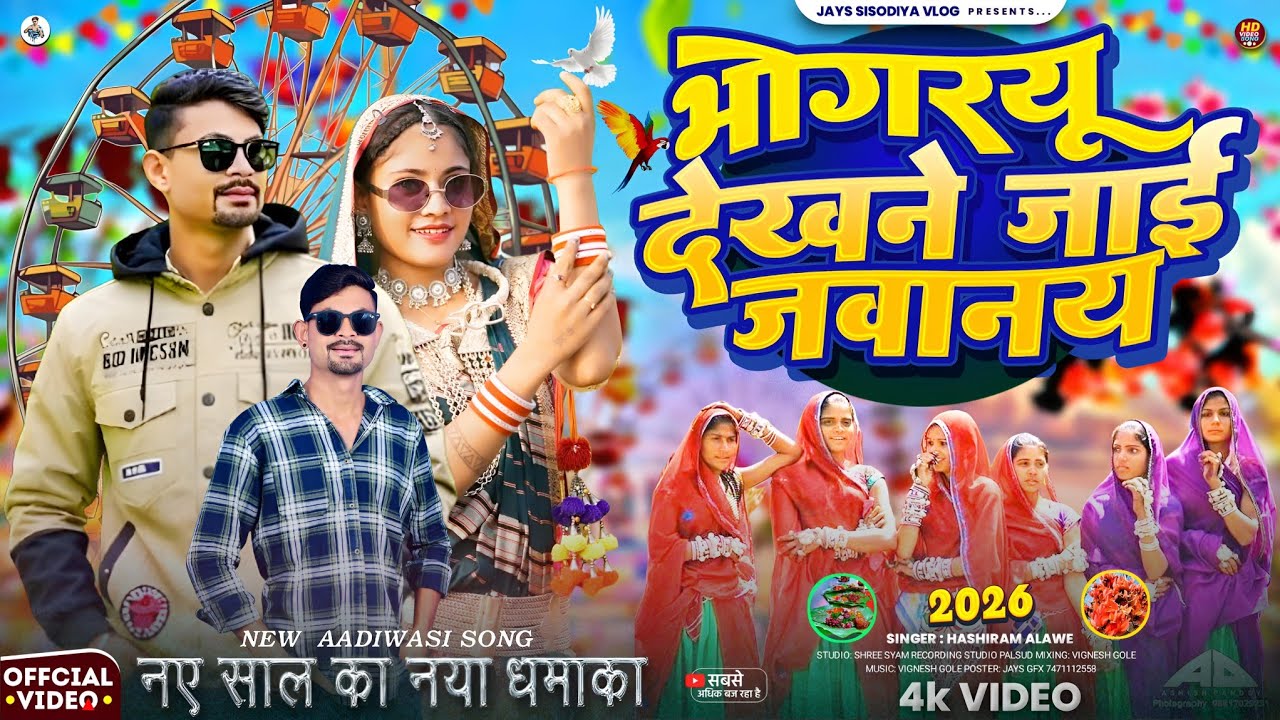 Adivasi Song Dj //🎡 भोगरयू देखनें जाई जवानय // हंसीराम अलावे का गाना नया गाने#adivasisongdj #Adivasi