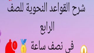 أسهل شرح للنحو منهج الصف الرابع الجديد  الأستاذ إبراهيم العربي