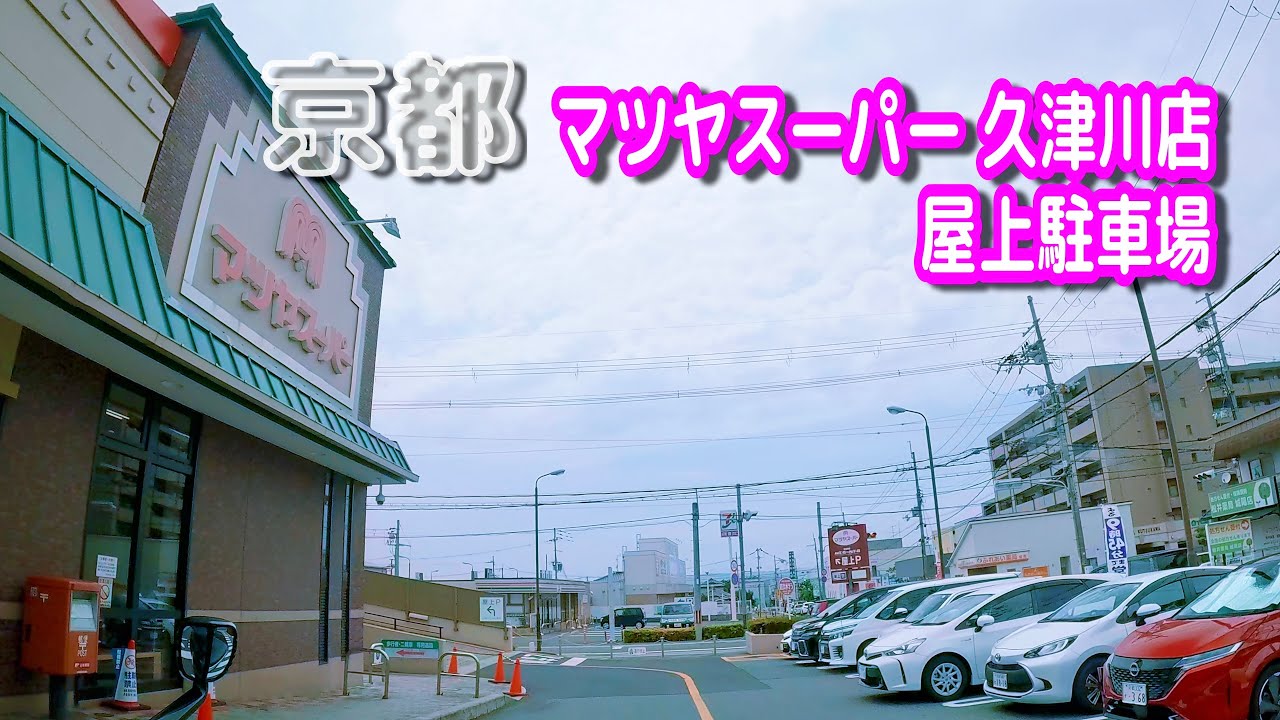 【駐車場動画】京都 マツヤスーパー 久津川店 駐車場（屋上駐車場）