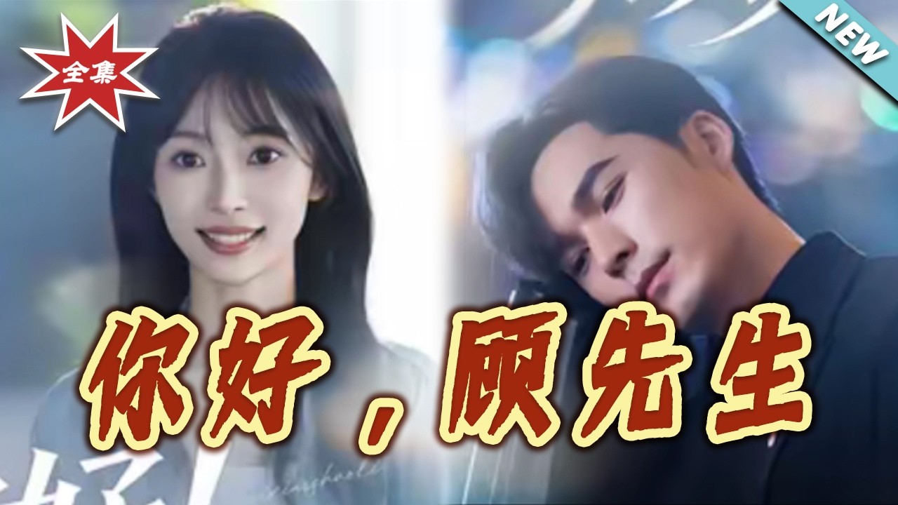 【大结局完整版】《你好，顾先生》第1-60集 总裁穿越都市情感短剧