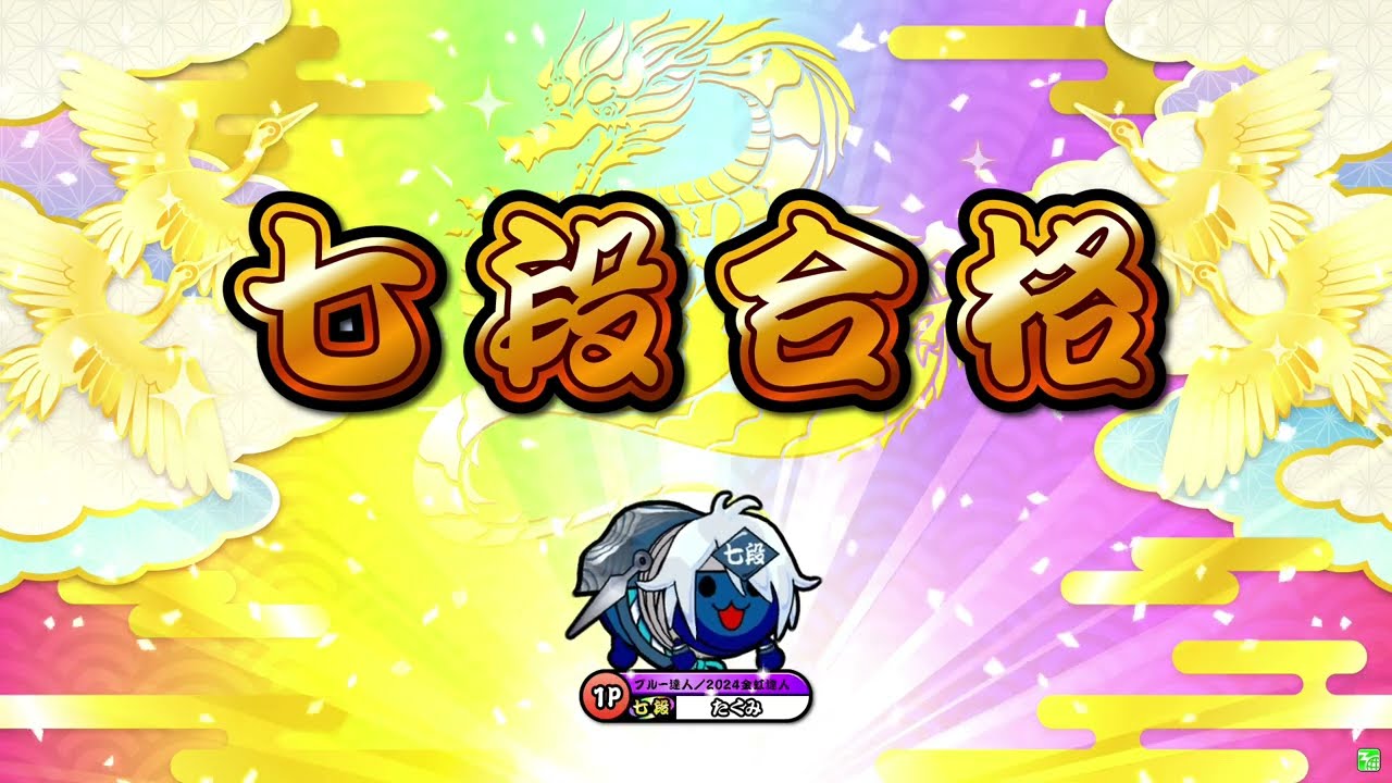 【太鼓の達人ニジイロver.】段位道場2025「七段」 全良/虹枠金合格