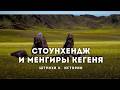 Менгиры Кегеня. Каменные стражи древних тайн. Штрихи к истории