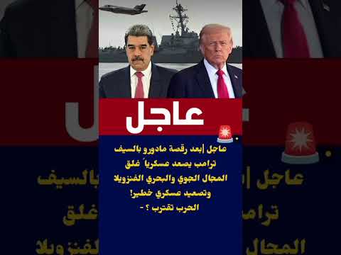 بعد رقصة مادورو بالسيفترامب يصعد عسكريا غلق المجال الجوي والبحري الفنزويلا الخليج 