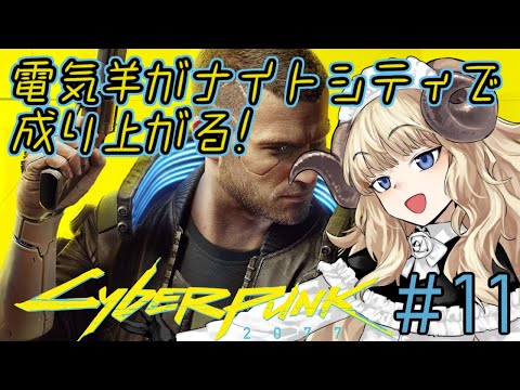 #102-11【サイバーパンク2077】寄り道してちょっとお金稼ぎをしたい【VTuber】