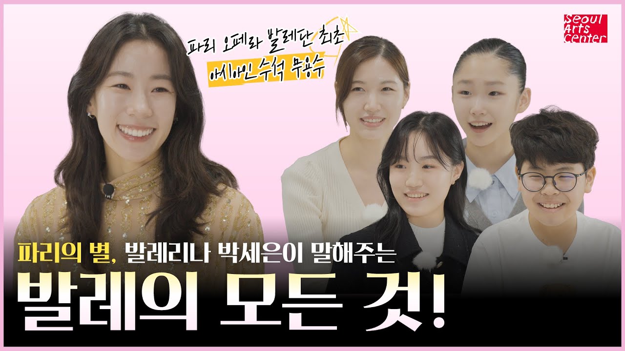 파리의 별, 발레리나 박세은이 말해주는 발레의 모든 것🩰🩰