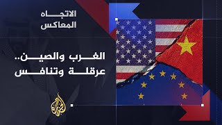 الاتجاه المعاكس- بعد زيارة رئيسها إلى المنطقة.. هل بدأت الصين تنافس أمريكا على الشرق الأوسط؟