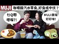 英國人是否鍾意Muji? 分享Muji開箱試食。哪些Muji零食時合英國人口味？