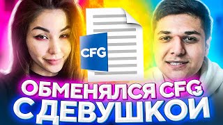 ОБМЕНЯЛСЯ КОНФИГАМИ С ДЕВУШКОЙ ft. DianaRice (CS:GO)