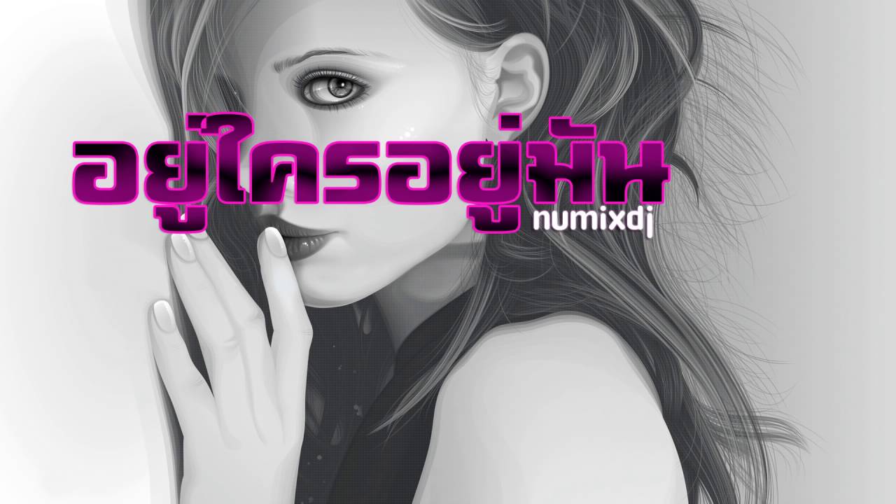 อยู่ใครอยู่มัน - ต้นฉบับ 「numixdj」