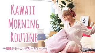 理想のモーニングルーティン♡Kawaii Morning Routine